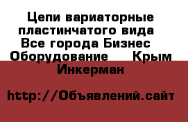 Цепи вариаторные пластинчатого вида - Все города Бизнес » Оборудование   . Крым,Инкерман